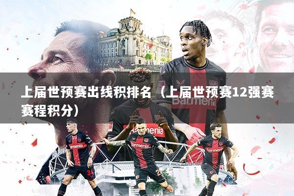 详细阅读:上届世预赛出线积排名(上届世预赛12强赛赛程积分) 上届世预赛出线积排名(上届世预赛12强赛赛程积分)