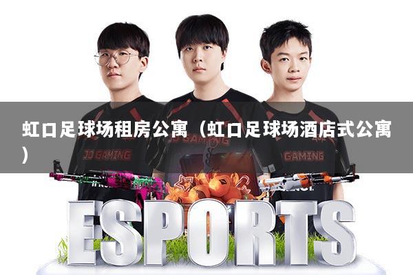虹口足球场租房公寓(虹口足球场酒店式公寓)