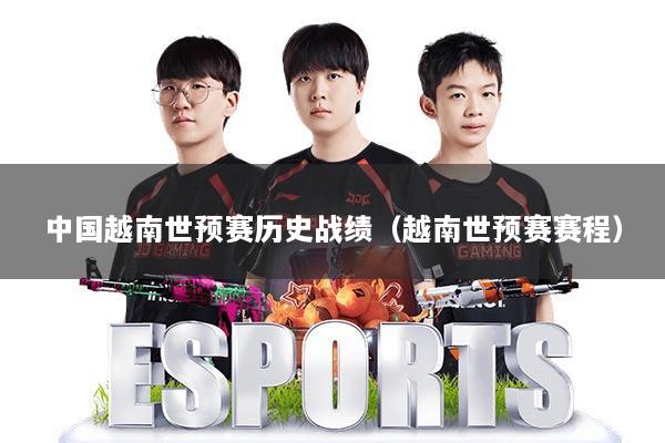 中国越南世预赛历史战绩（越南世预赛赛程）
