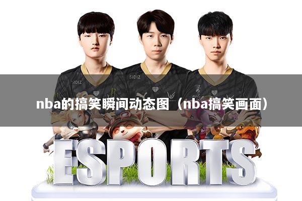 nba的搞笑瞬间动态图(nba搞笑画面)