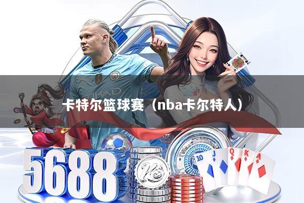 卡特尔篮球赛(nba卡尔特人)